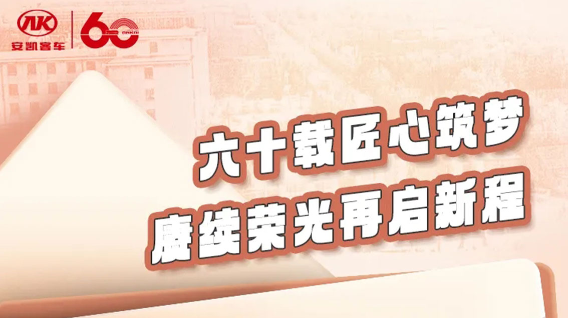 致敬来时路，，，，奔赴山海间丨旭元客车60周年，，，，再启新征程